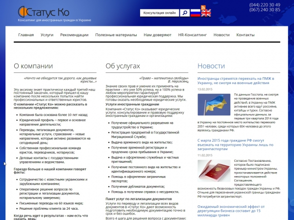 «Статус Ко». Консалтинг для иностранных граждан в Украине