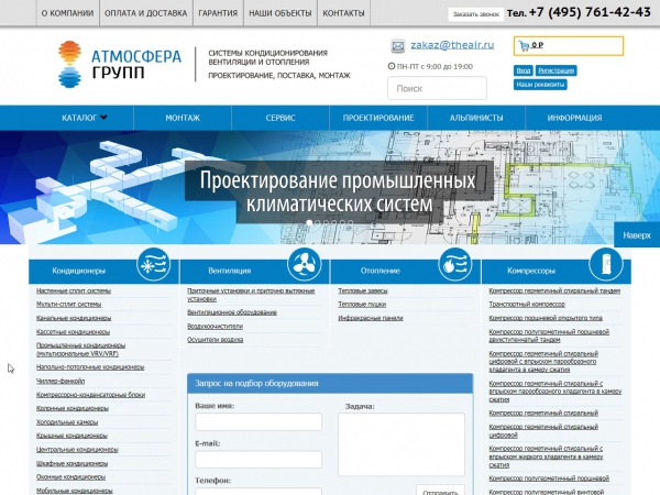 Атмосфера Групп - продажа и установка кондиционеров,систем вентиляции,компрессорного оборудования.