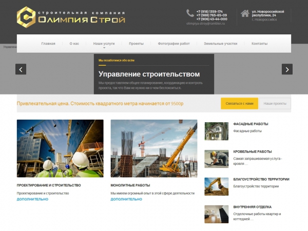 «Олимпия Строй» - малоэтажное строительство в Новороссийске