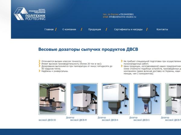 Весовые дозаторы НПЧП «Политехник»