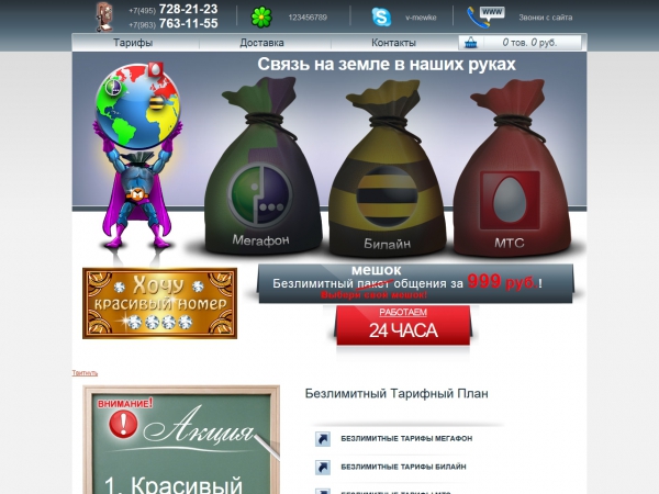 Безлимитные тарифные планы "В Мешке"