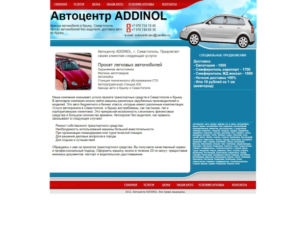 Аренда авто в Крыму. Автоцентр ADDINOL - это прокат автомобилей всех классов, аренда автомобиля без