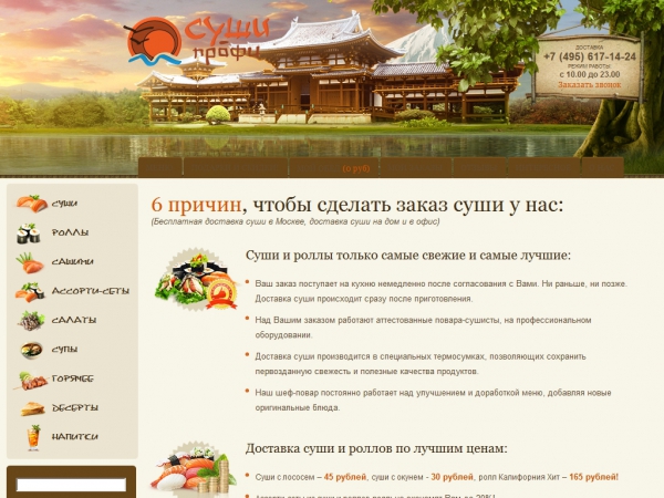 Суши-Профи - бесплатная доставка суши, роллов, сашими и других блюд японской кухни домой и в офис