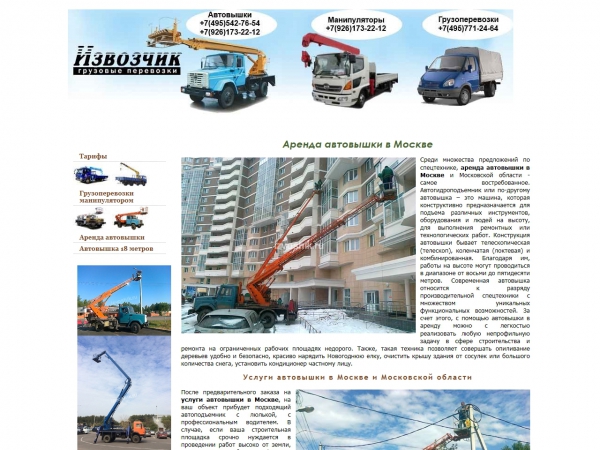 Извозчик - перевозки и аренда автовышек в Москве