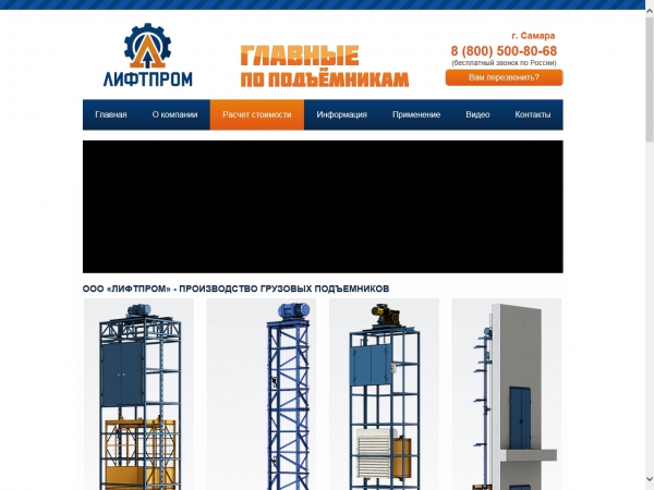 «ЛИФТПРОМ» - грузовые подъемники в Самаре